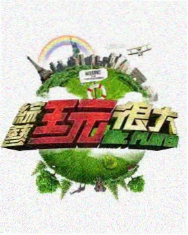 天龙综艺王 综艺